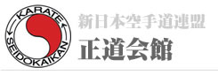 正道会館