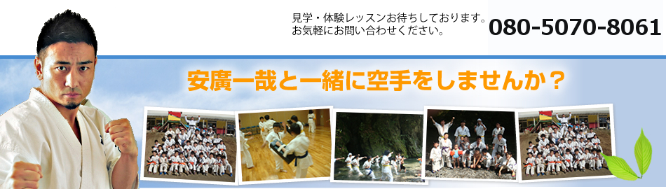 安廣一哉と一緒に空手をしませんか？